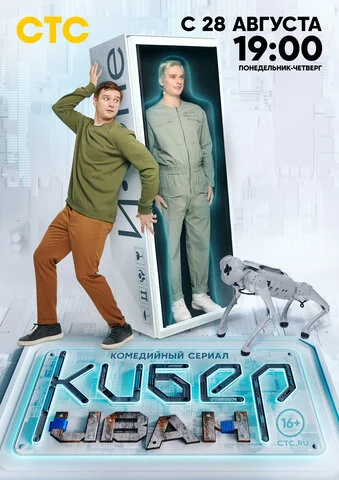 Кибер Иван постер - смотреть онлайн